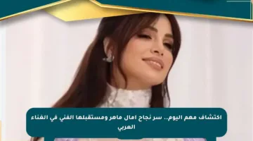 اكتشاف مهم اليوم.. سر نجاح آمال ماهر ومستقبلها الفني في الغناء العربي
